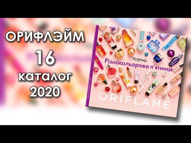 Каталог 16 2020 Орифлэйм Украина