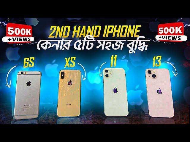 How to buy Used iPhone in Bangladesh | কি দেখে ব্যবহৃত iPhone কিনবেন ? |