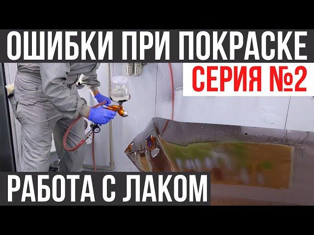 Ошибки при покраске авто. Серия №2. Работа с лаком Практическое обучение. Колормаркет.