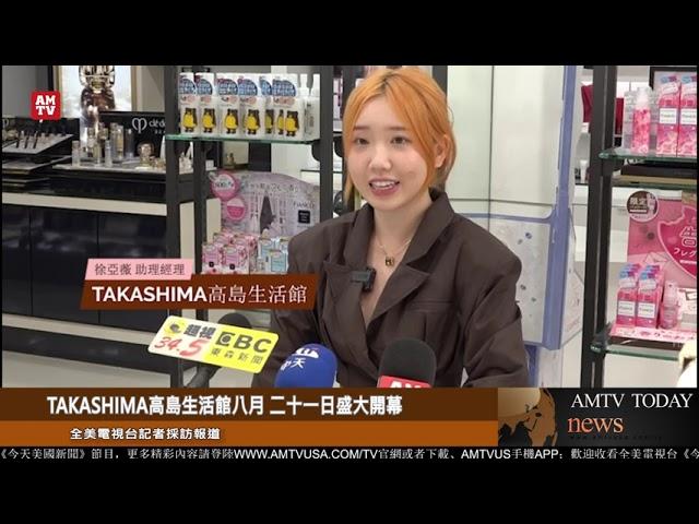 TAKASHIMA高島生活館將於八月二十一日盛大開幕【AMTV】