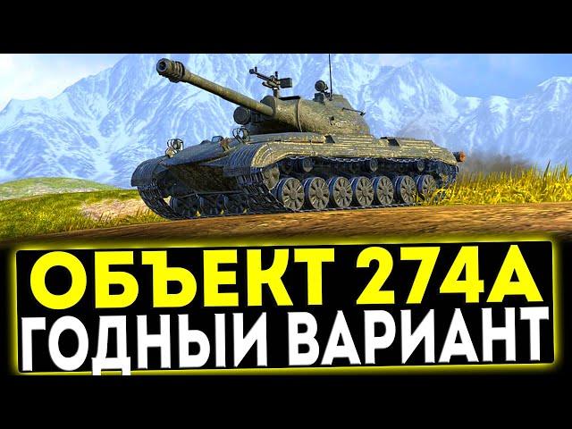  Объект 274а - ГОДНЫЙ ВАРИАНТ! ОБЗОР ТАНКА! МИР ТАНКОВ