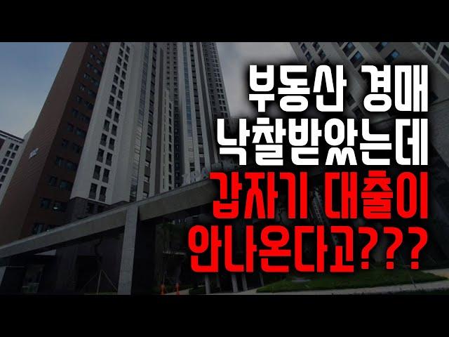 대출만 믿고 부동산 경매 낙찰 받았는데 갑자기 안나온다고??