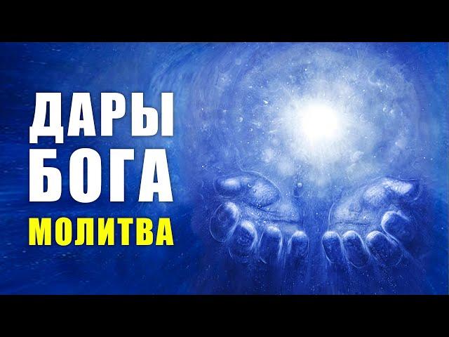 Дары Бога! Самая сильная молитва благодарности Богу за его дары! Молитва Господу Элайи Дар