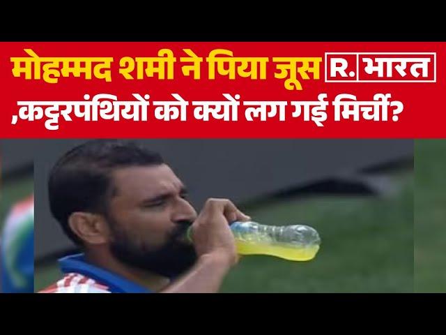 Mohammed Shami Roza Controversy News: Mohammed Shami ने पीया जूस,कट्टरपंथियों को क्यों लग गई मिर्ची?