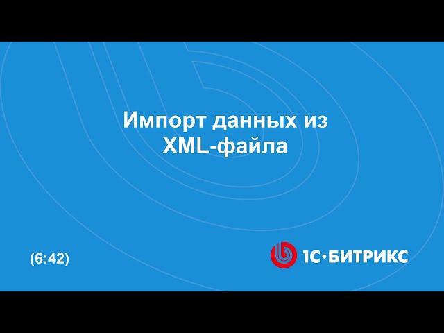 Импорт данных из XML-файла