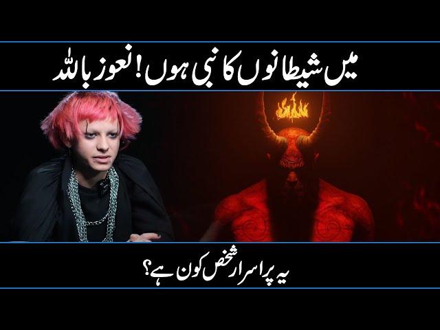 Story of Efe Zebani A Satanist Leader's In Urdu Hindi