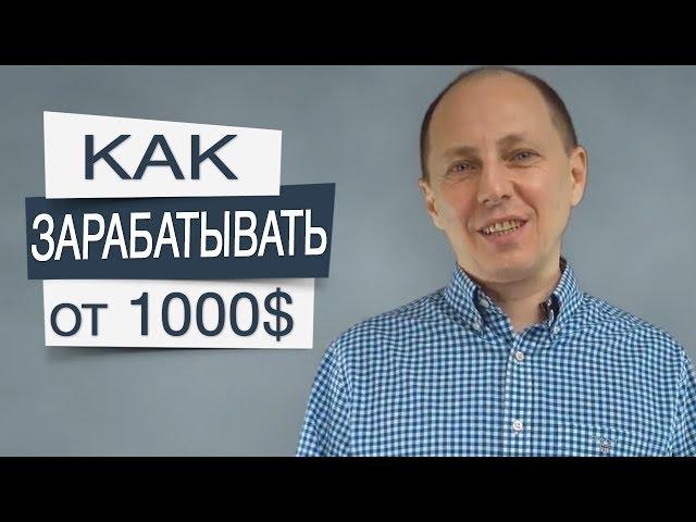 Как зарабатывать $ 1000 на коучинге и консультировании. З простых шага