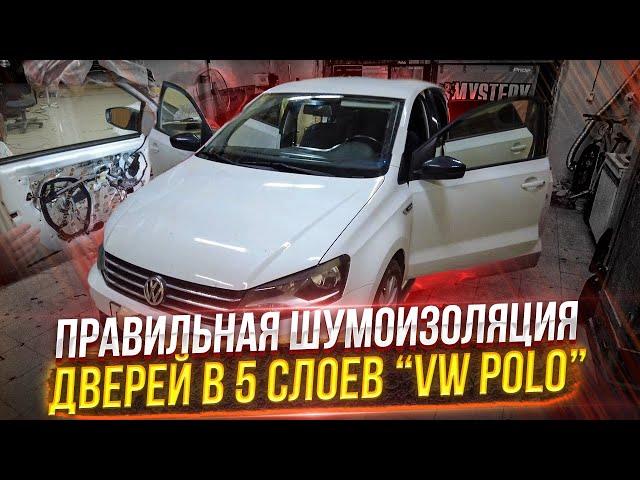 Proper sound insulation of car doors. VW Polo. Instruction manual.