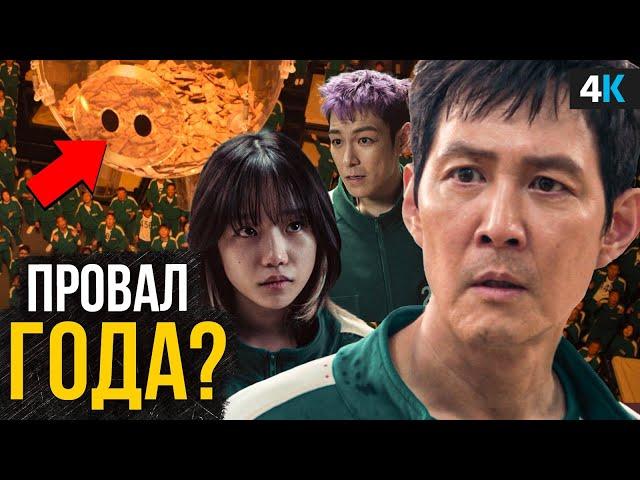 Игра в Кальмара - Обзор 2 сезона. Провал или успех?