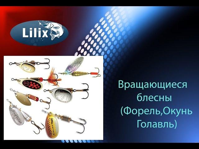 Вращающиеся блесны (Форель,Окунь,Голавль)