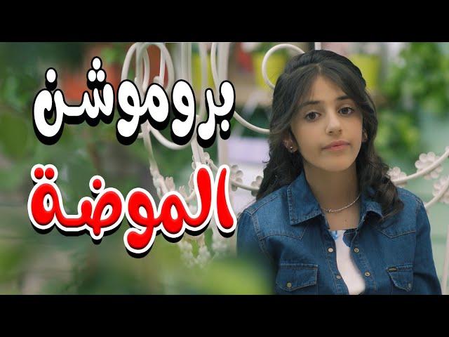 بروموشن | كليب الموضة - زينة عواد | قناة كراميش  karameesh channel