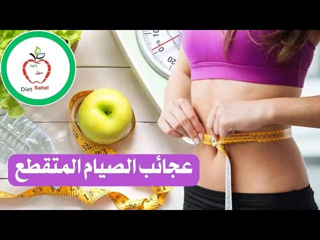 What are the health benefits of intermittent fasting? Benefits and secrets | To lose a lot of weight