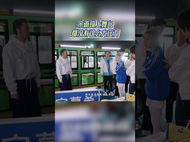 这就是团魂！宋雨琦上舞台都没有这么大压力 #奔跑吧