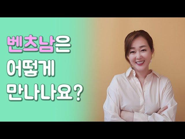 벤츠남 만나려면 알아야할 4가지 | 연애 마인드