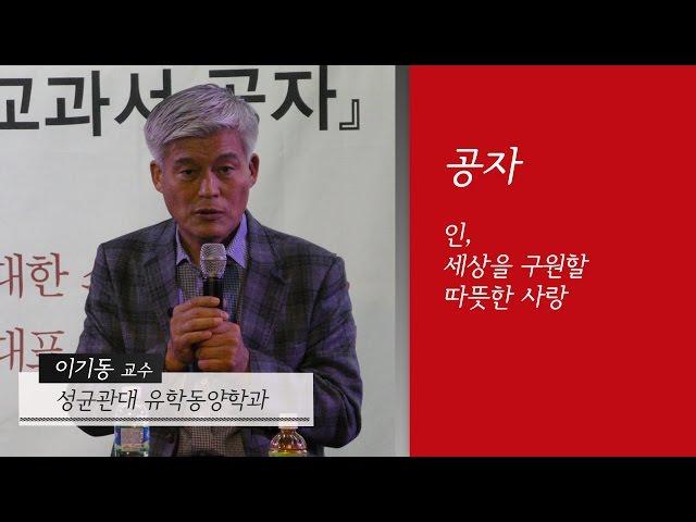 [인생교과서] 공자 - 인, 세상을 구원할 따뜻한 사랑