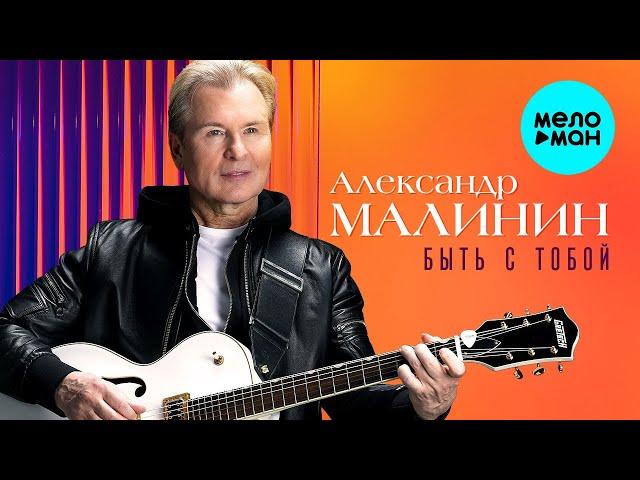 Александр Малинин – Быть с тобой  КРАСИВЫЕ ПЕСНИ О ЛЮБВИ И ДЛЯ ДУШИ  ПЕСНИ СПЕТЫЕ СЕРДЦЕМ