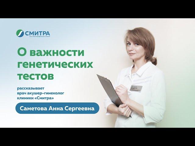 О важности генетических тестов | Клиника Смитра