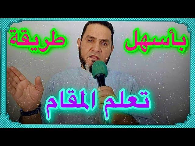 أسهل طريقة لتعلم المقام عبدالسميع الشيخ