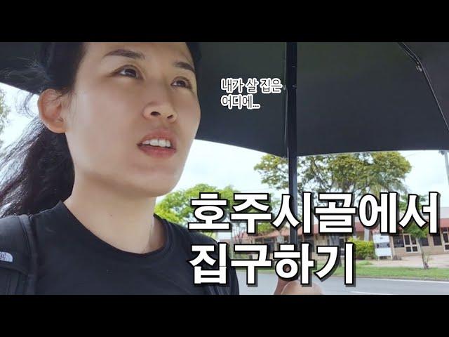 호주워홀 시골 정착기/내가 살 집은 어디에.... | 인스펙션 브이로그