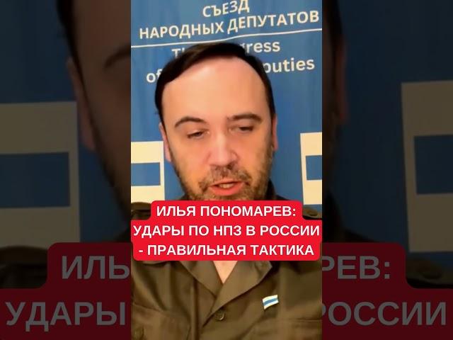 Илья Пономарев: Путину будут "задавать вопросы" после украинских ударов по НПЗ в России