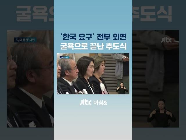 '한국 요구' 전부 외면…굴욕으로 끝난 추도식 #JTBC #Shorts