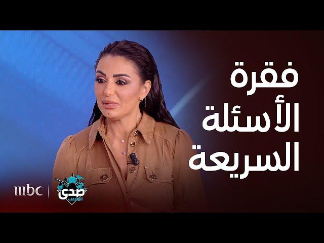 صدى الملاعب I فقرة الأسئلة السريعة ديمة الجندي و خالد القيش وجها لوجه