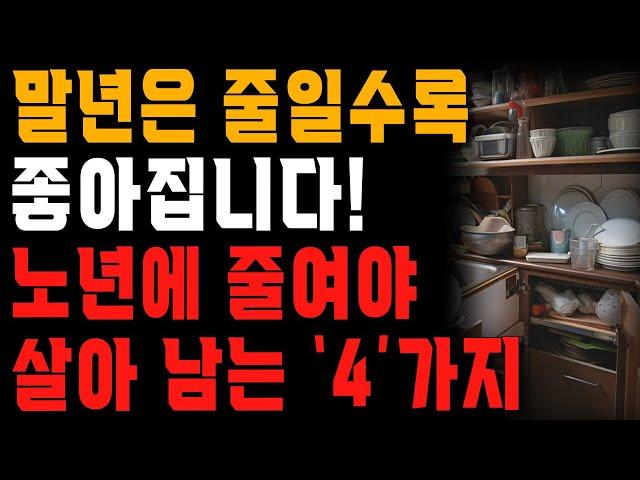 말년운 좋아지려면 이것부터 줄여야 합니다! | 노년에는 무조건 줄이고 살아야 하는 4가지 | 행복한 노후 | 노년의 지혜 | 오디오북