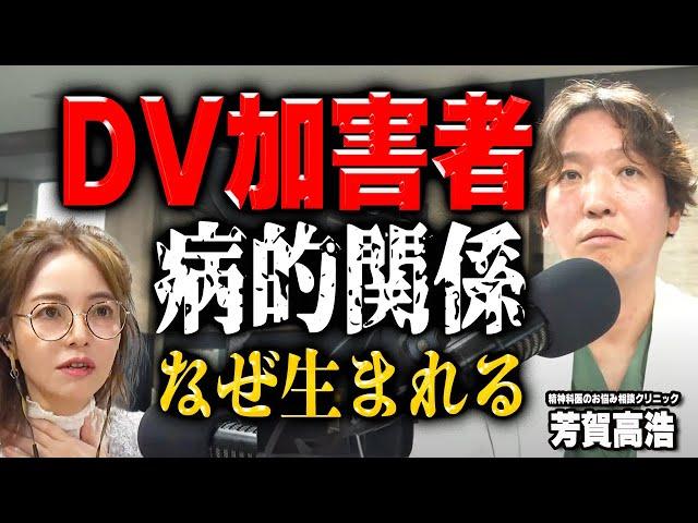 【本当にあった】DV加害者と被害者の病的な共依存 - あなたの隣のサイコパス - 【芳賀高浩/精神科医のお悩み相談クリニック】