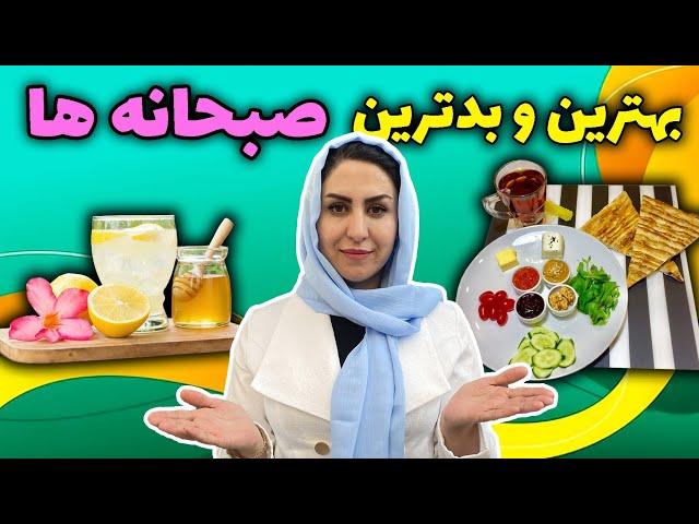 با این صبحانه ها بیماری هاتو درمان کن! | صبحانه هایی که هر روز می‌خورید، عامل بیماری شما هستند 