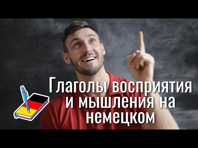 Немецкие глаголы восприятия и мышления | Фразы на немецком для общения | Немецкий Блокнот