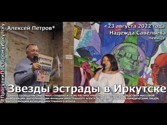 Клавдия Шульженко, Алла Пугачева, София Ротару и другие звезды на "Прогулках по старому Иркутску"