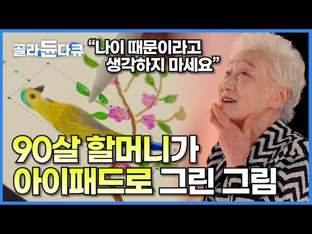 나이 90을 바라보는 할머니가 혼자서 마트에 가 아이패드를 샀다│1934년생 할머니의 인생 조언│예술의 쓸모│다큐프라임│#골라듄다큐