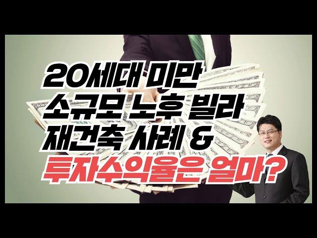 20세대 미만 소규모 노후 빌라 재건축 사례와 투자수익율