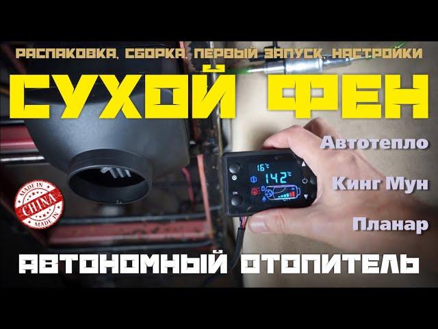 КИТАЙСКАЯ ДИЗЕЛЬНАЯ АВТОНОМКА / СУХОЙ ФЕН 12в - 5 кВт | Bushido