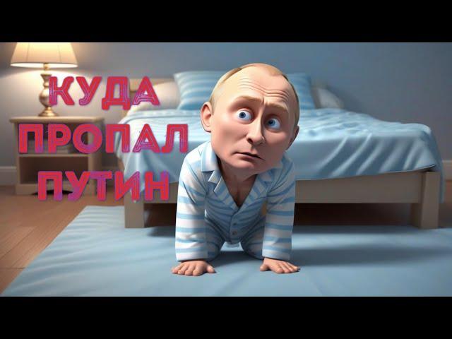  Куда пропал путин