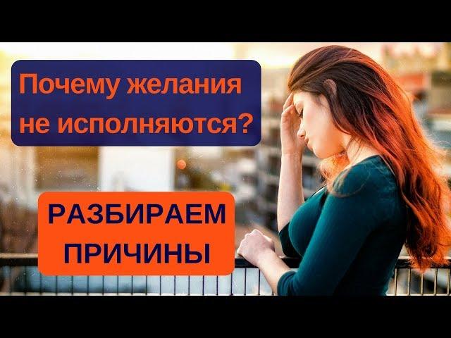 3 причины, почему не исполняются желания?