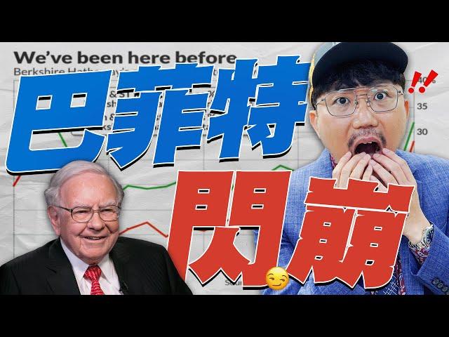 巴菲特閃崩！2024/12/19【老王不只三分鐘】