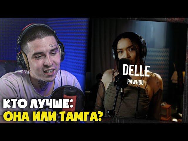 Реакция на Delle - PaWhoU | Curltai Live от RapNews