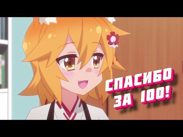НАС УЖЕ 100! СПАСИБО ЗА ПОДПИСКИ и кое что ещё...