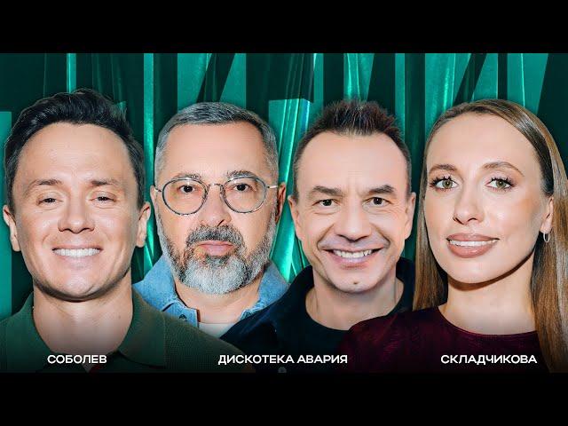 ТОКСИКИ #15 | Дискотека авария, Виктория Складчикова, Илья Соболев