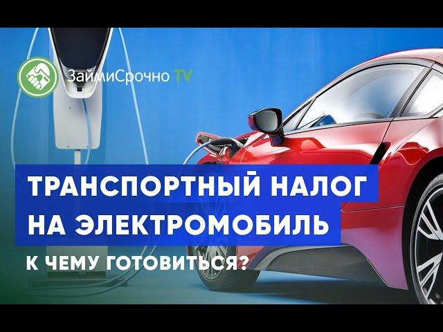 Транспортный налог на электромобиль. Сколько составляет?