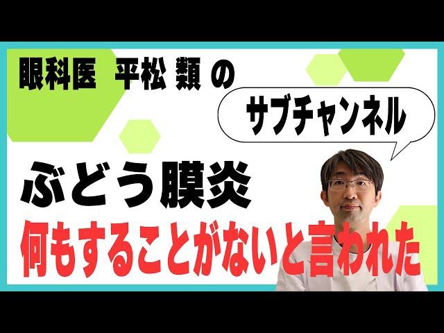 ぶどう膜炎の経験シェア「何もすることがないと言われた人」