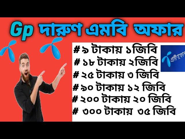 How to see Gramin SIM internet offer|gp sim internet offer|how to buy gp sim mb pack