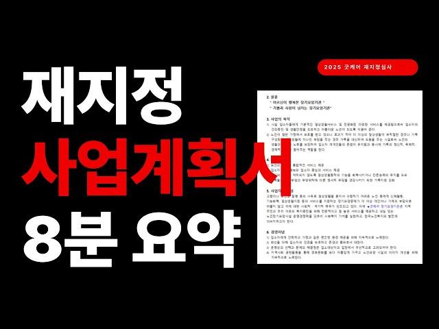 재지정심사 사업계획서 - 핵심만 콕콕 찍어드립니다. 요양원, 주간보호, 방문요양 공통