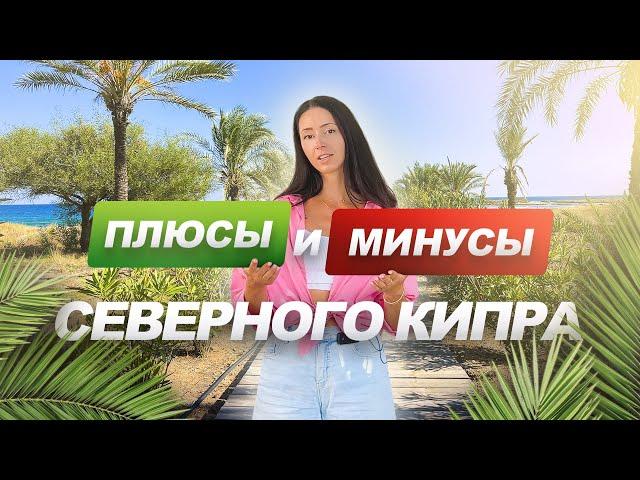 Плюсы и Минусы Северного Кипра / Северный Кипр