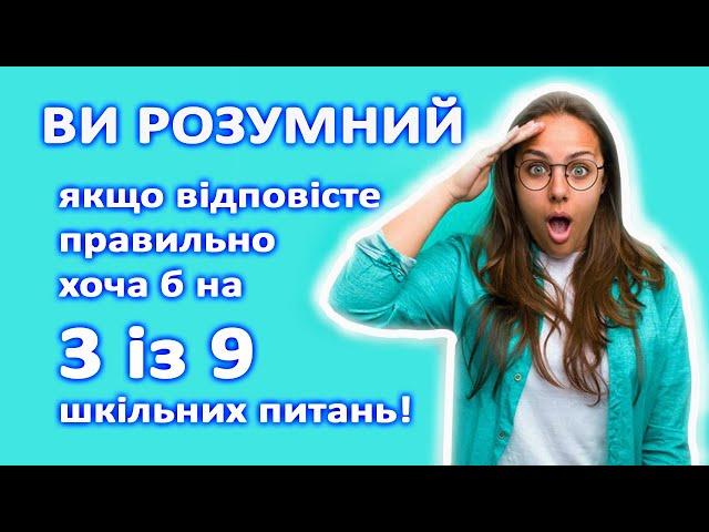 НАСКІЛЬКИ СТАРИЙ ВАШ МОЗОК? ТЕСТ на ерудицію! Спробуй #тести #вікторина #питання #тест #загадки