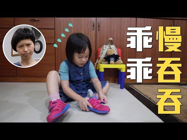 故事 | 教孩子不再拖拖拉拉：乖乖慢吞吞 | MOM&DAD