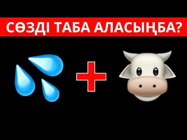 ӨТЕ ОҢАЙ СТИКЕРЛЕР АРҚЫЛЫ СӨЗДІ ТАБА АЛАСЫЗБА? ЛОГИКАЛЫҚ 40 СҰРАҚБІЛІМ QUIZ 2024🟢