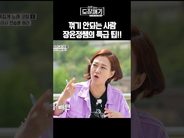 장윤정이 알려주는 트로트 꺾기 잘하는 꿀팁!ㅣ장윤정의 도장깨기 시즌2