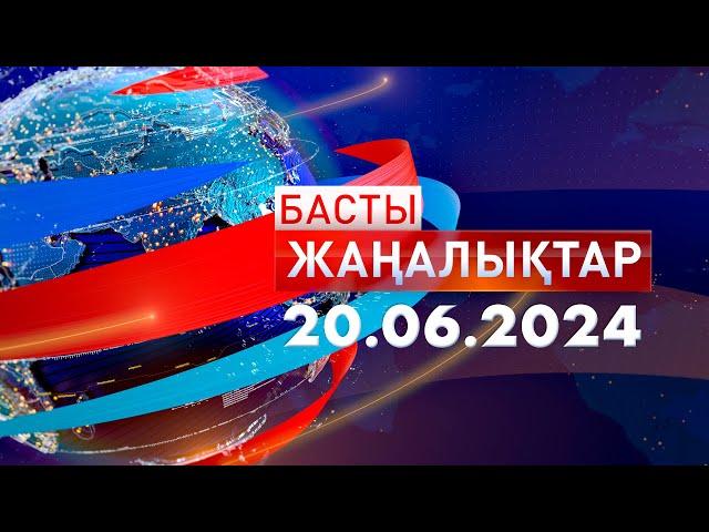 Басты Жаңалықтар  20.06.2024